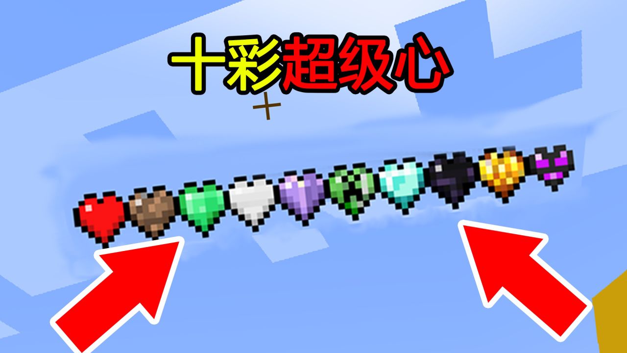 我的世界:十彩超级心!制作各种超级心,该如何通关MC?_腾讯视频