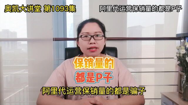 1093 阿里代运营保销量的都是P子