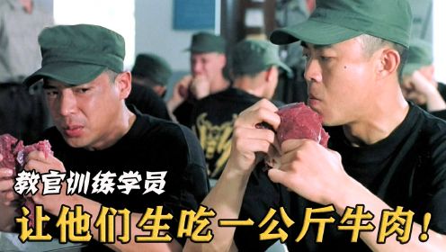 国际特种兵学校开学，开学仪式生吃一公斤牛肉，中国学员脸变了！