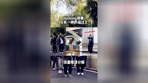 [图]locking锁舞《死一样的痛过》舞蹈教学