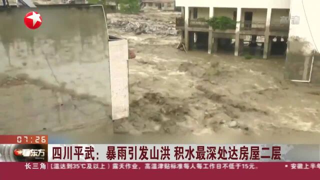 四川平武:暴雨引发山洪 积水最深处达房屋二层