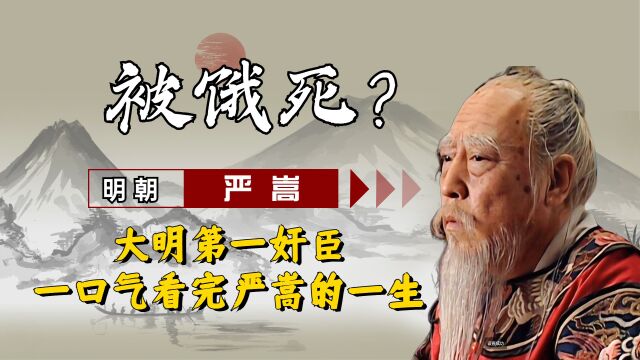 明朝六大奸臣之首严嵩,把持朝政20年倒台后,他的结局有多惨?