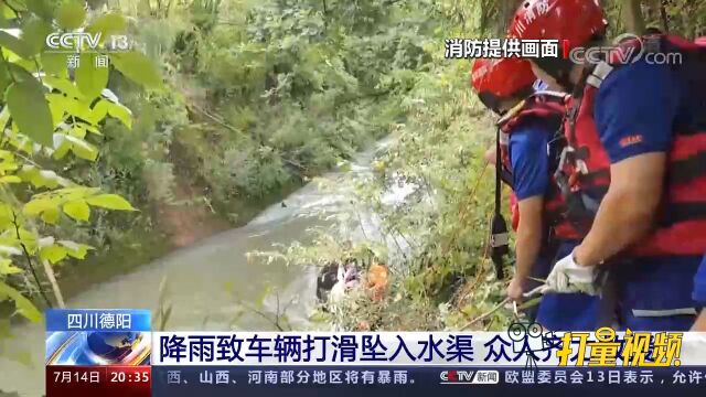 四川德阳:降雨致车辆打滑坠入水渠,众人齐力救援