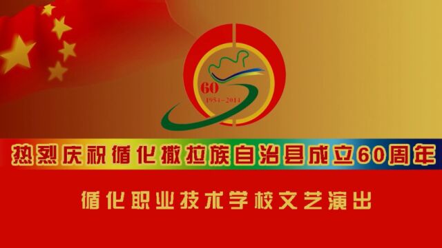 热烈庆祝循化撒拉族自治县成立60周年循化职业技术学校文艺演出实况