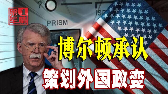 博尔顿罕见揭美国老底:我们策划别国政变!外交部:毫不意外