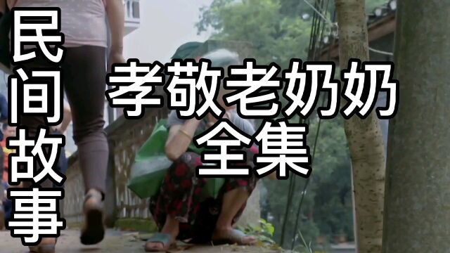 民间故事:孝敬老奶奶全集