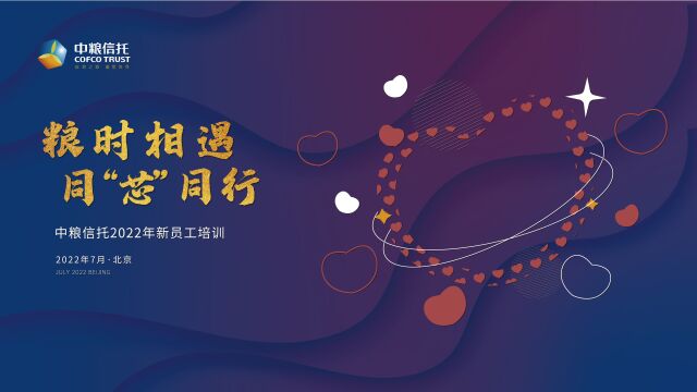 粮时相遇,同芯同行 | 中粮信托2022年新员工培训