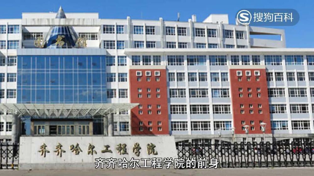 立懂百科带你了解齐齐哈尔工程学院高清1080p在线观看平台腾讯视频 