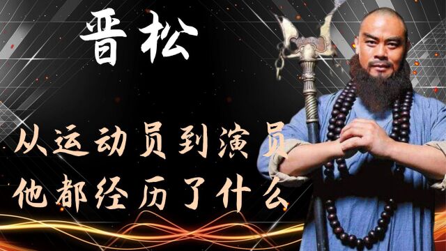 “鲁智深”晋松的转折人生!运动员到演员,他都经历了什么?