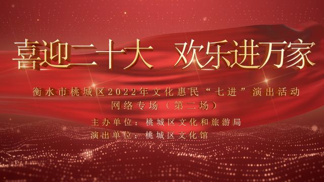 衡水市桃城区2022年“喜迎二十大 欢乐进万家”七进演出活动网络专场(第二场)