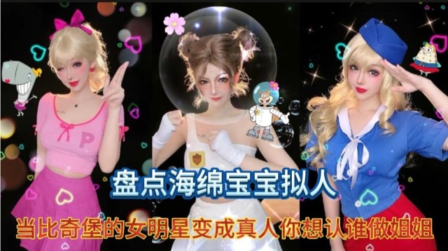 海绵宝宝女星图片