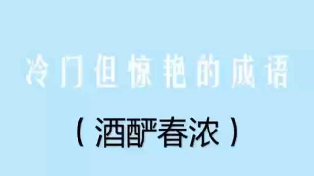 酒酽春浓|盘点冷门但惊艳的四字成语(第二弹)