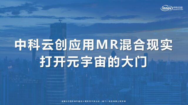 中科云创应用MR混合现实打开元宇宙的大门