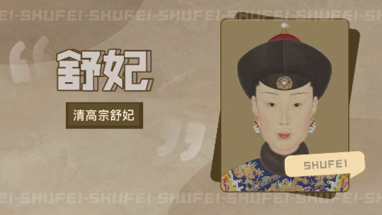 舒妃(清高宗舒妃)_搜狗百科