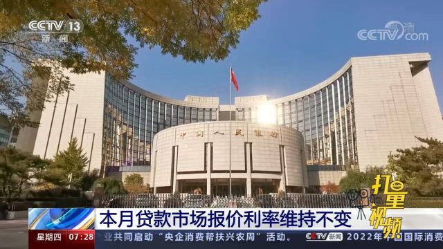 中国人民银行:本月贷款市场报价利率维持不变