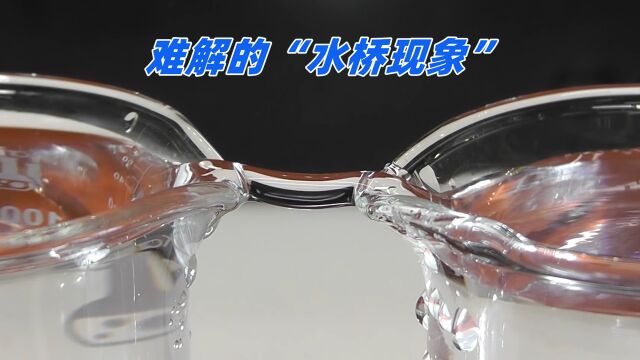 难倒物理学家的难题:水桥现象是什么?为何水能在烧杯上连成桥梁