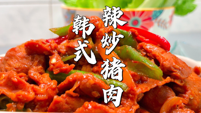 老胡的100道肉菜(43):韓式辣炒豬肉