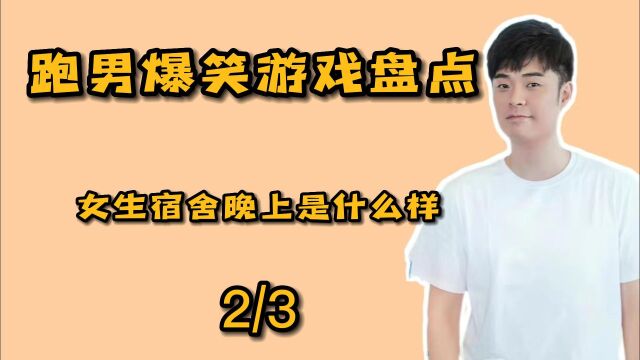 跑男爆笑游戏盘点 跑男的睡前小故事 你知道多少呢 景甜自爆要梦游