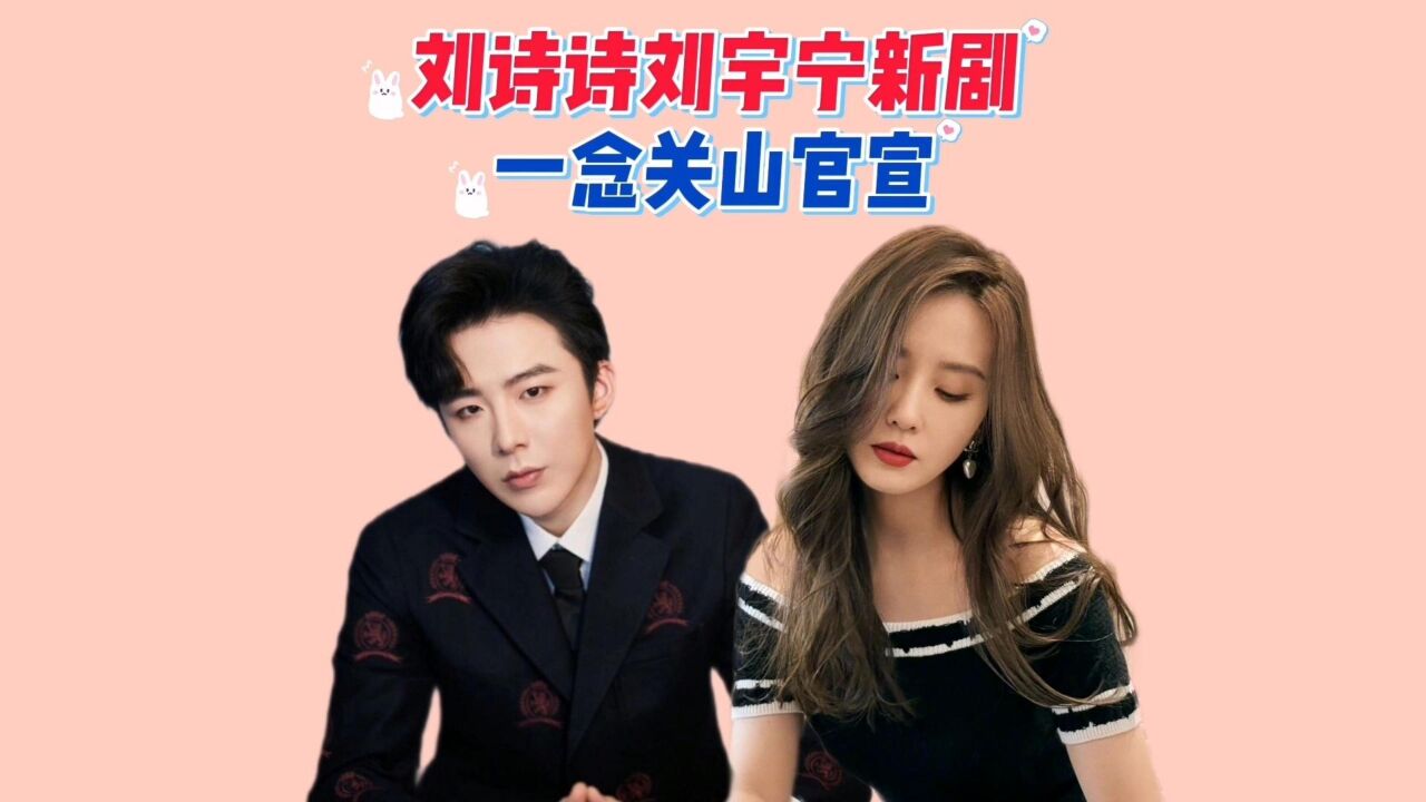 刘诗诗、刘宇宁古装传奇剧《一念关山》,官宣演员阵容_高清1080P在线观看平台_腾讯视频