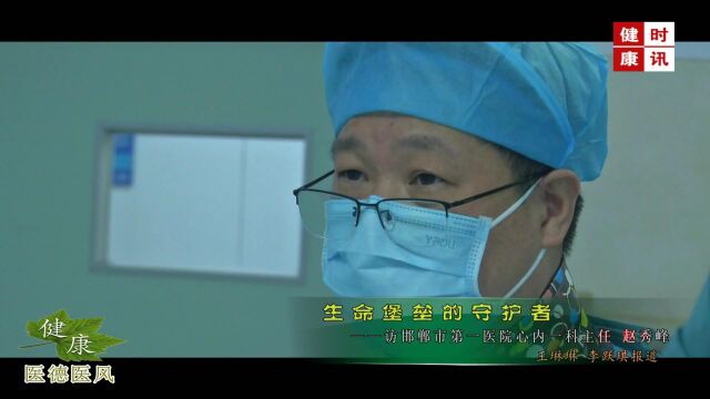 生命堡垒的守护者——邯郸市第一医院心内一科主任 赵秀峰