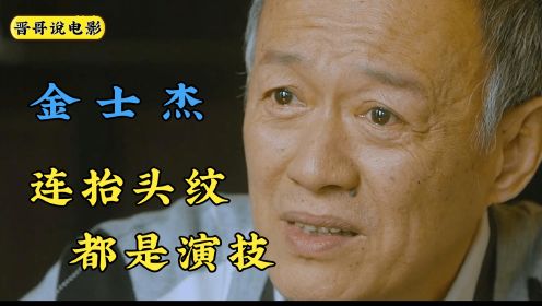 金士杰：连抬头纹都是演技的表演大师，为何愿为了200元就下跪？