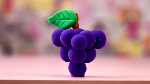 超轻黏土玩具系列:第6集  黏土乐园之甜甜的葡萄