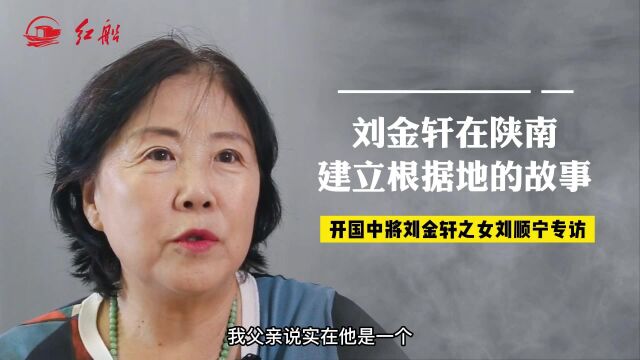 听开国中将刘金轩之女刘顺宁讲述刘金轩在陕南建立根据地的故事