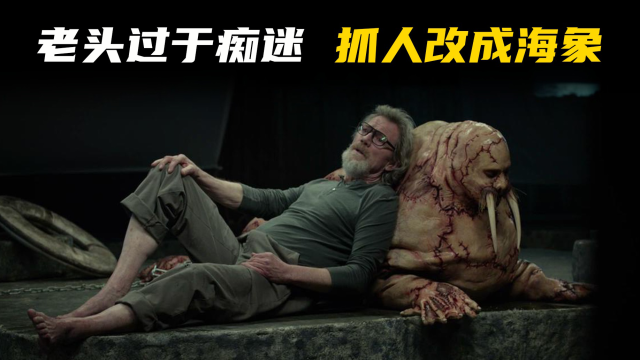 男人被改造成人脸海象,因变态老头极度痴迷海象2