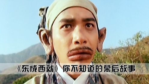 电影《东成西就》你不知道的幕后故事，刘镇伟只用27天出经典