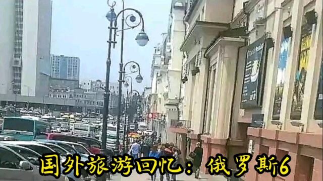 国外旅游回忆:俄罗斯6