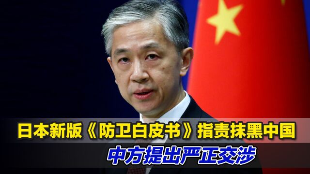 日本新版《防卫白皮书》指责抹黑中国,中方提出严正交涉