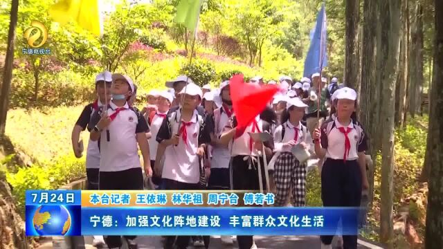 宁德:加强文化阵地建设 丰富群众文化生活