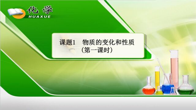 人教版九年级化学第一单元课题1物质的变化和性质