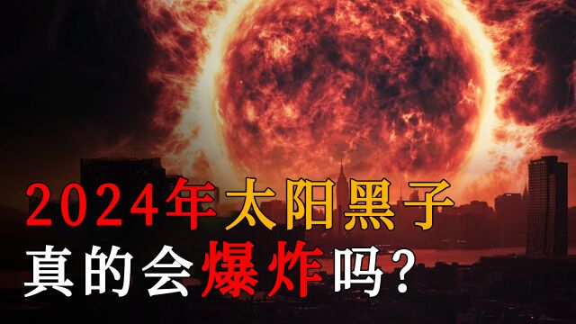 2024年太阳黑子将发生大爆炸,真的还是假的?对地球的影响有多大呢