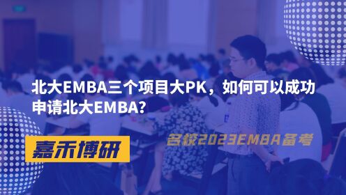 北大EMBA三个项目大PK，如何可以成功申请北大EMBA？