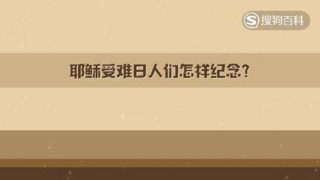 立懂百科耶稣受难日人们怎样纪念?