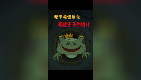 17集：青蛙王子的诡计