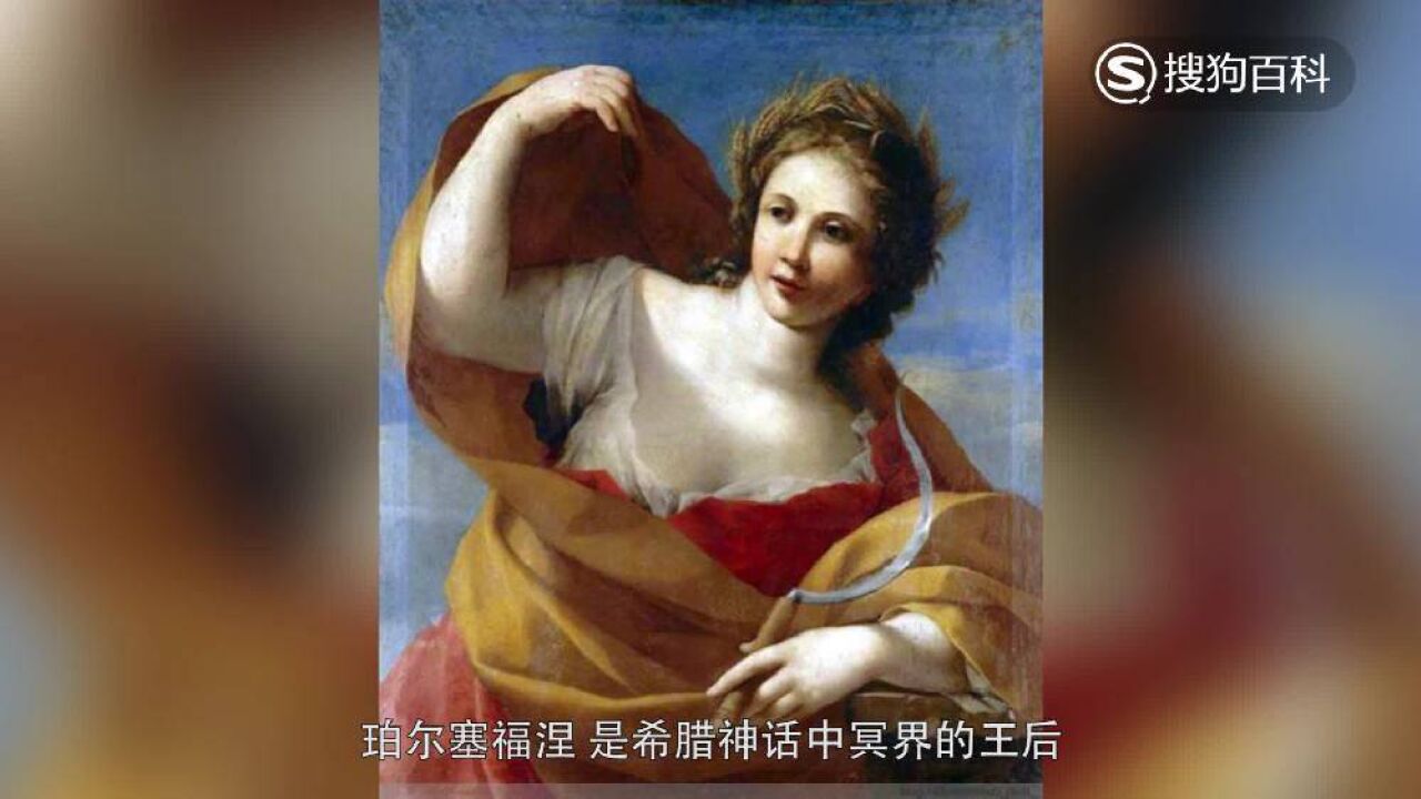 立懂百科带你了解珀尔塞福涅_高清1080P在线观看平台_腾讯视频
