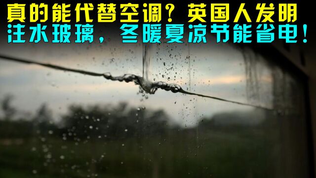 真的能代替空调?英国人发明注水玻璃,冬暖夏凉节能省电!