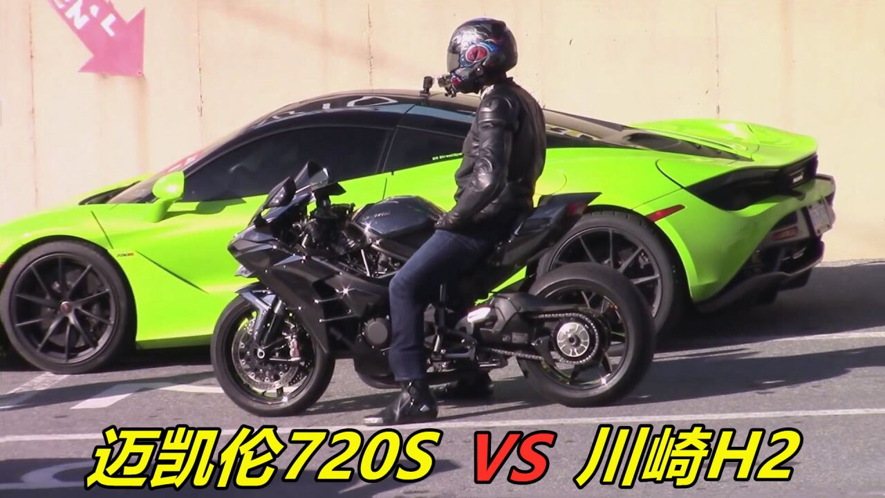 迈凯伦720S挑战川崎H2，起步瞬间，才知道差距有多大？_高清