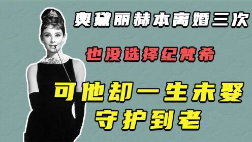 奥黛丽赫本离婚三次，也没选择纪梵希，可他却一生未娶守护到老