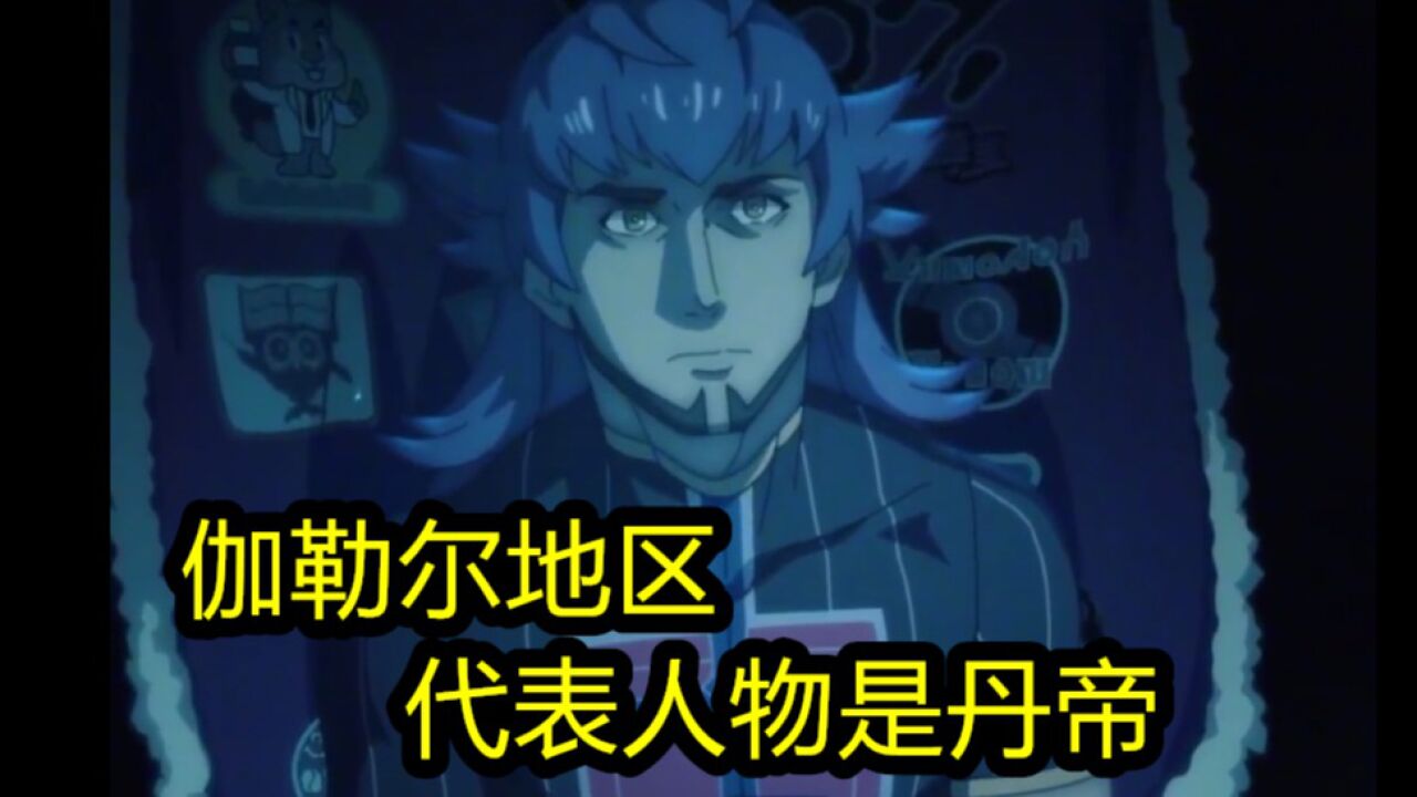 伽勒尔地区,代表人物是丹帝,我们来决斗场看一看_高清1080P在线观看平台_腾讯视频