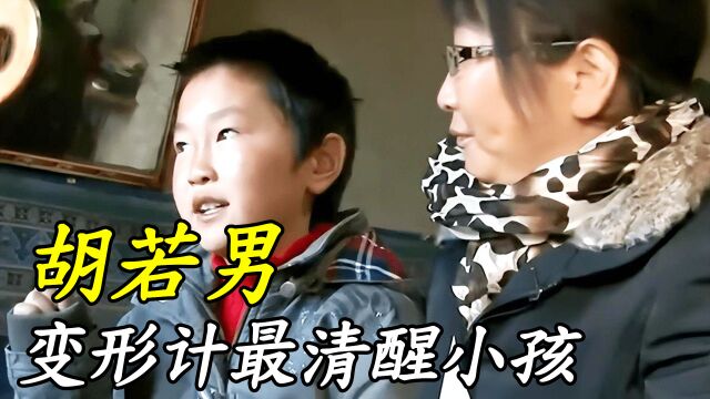 胡若男:变形计最清醒小孩,小小年纪深谙世事,不把富人游戏当真