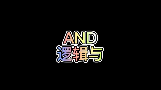 WPS表格公式:AND(逻辑值)