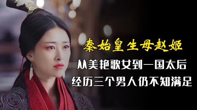 秦始皇的生母赵姬,从美艳歌女到一国太后,三个男人都满足不了她