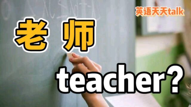 别再把“老师”叫成“teacher”了,老外根本不会这样说