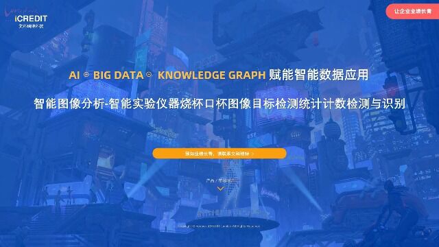 智能图像分析智能实验仪器烧杯口杯图像目标检测统计计数检测与识别艾科瑞特科技(iCREDIT)