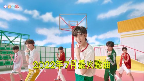 2022年7月份最火的10大热门歌曲，收藏必备，你更喜欢哪一首