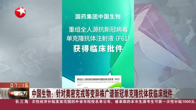 中国生物:针对奥密克戎等变异株广谱新冠单克隆抗体获临床批件