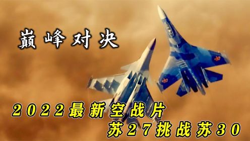 《爱国者时代》2022最新空战电影，苏系战机巅峰对决